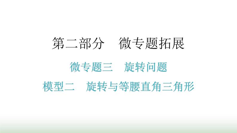 中考数学复习微专题三旋转问题模型二旋转与等腰直角三角形课件01