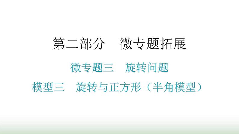 中考数学复习微专题三旋转问题模型三旋转与正方形（半角模型）课件01