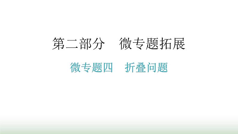 中考数学复习微专题四折叠问题课件01