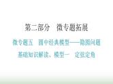 中考数学复习微专题五圆中经典模型——隐圆问题基础知识解读、模型一定弦定角课件
