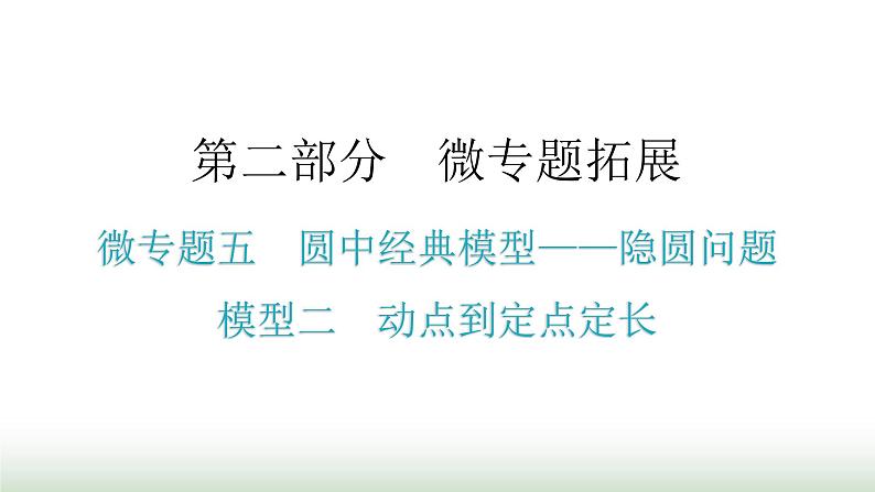 中考数学复习微专题五圆中经典模型——隐圆问题模型二动点到定点定长课件01