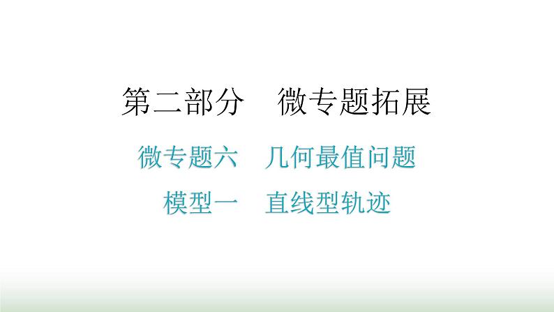 中考数学复习微专题六几何最值问题模型一直线型轨迹课件01