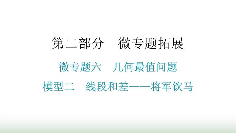 中考数学复习微专题六几何最值问题模型二线段和差——将军饮马课件01