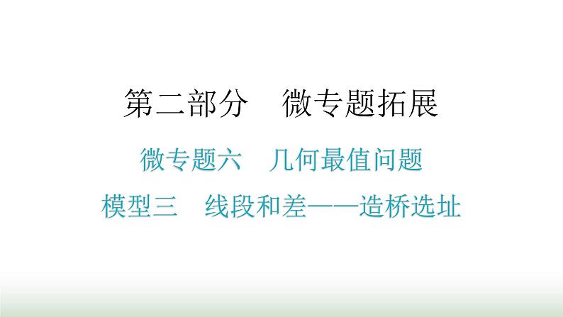 中考数学复习微专题六几何最值问题模型三线段和差——造桥选址课件01