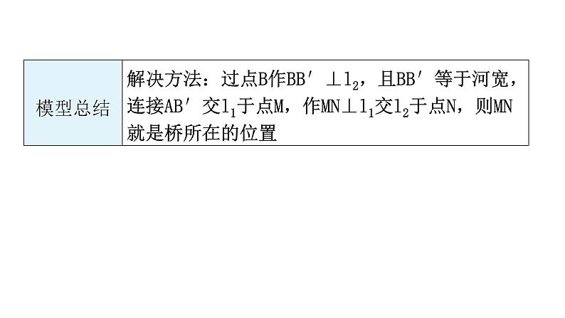 中考数学复习微专题六几何最值问题模型三线段和差——造桥选址课件04