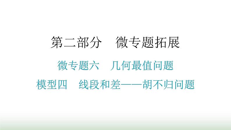 中考数学复习微专题六几何最值问题模型四线段和差——胡不归问题课件01