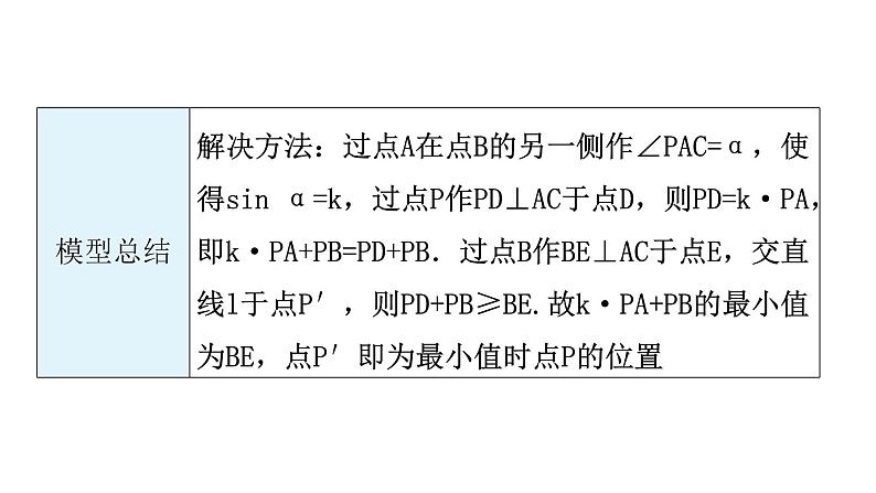 中考数学复习微专题六几何最值问题模型四线段和差——胡不归问题课件04