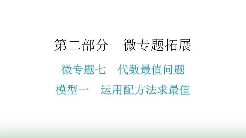 中考数学复习微专题七代数最值问题模型一运用配方法求最值课件01