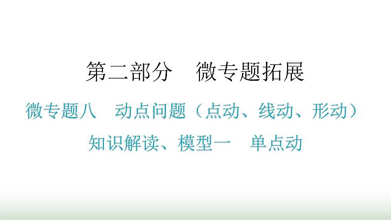 中考数学复习微专题八动点问题（点动、线动、形动）知识解读模型一单点动课件01