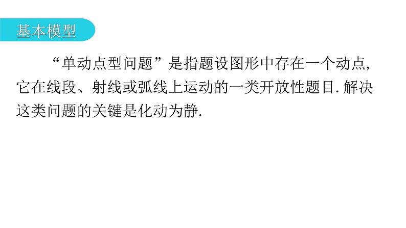 中考数学复习微专题八动点问题（点动、线动、形动）知识解读模型一单点动课件07