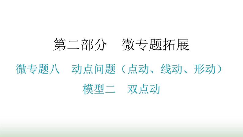 中考数学复习微专题八动点问题（点动、线动、形动）模型二双点动课件第1页