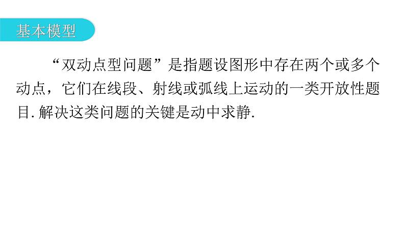 中考数学复习微专题八动点问题（点动、线动、形动）模型二双点动课件第3页