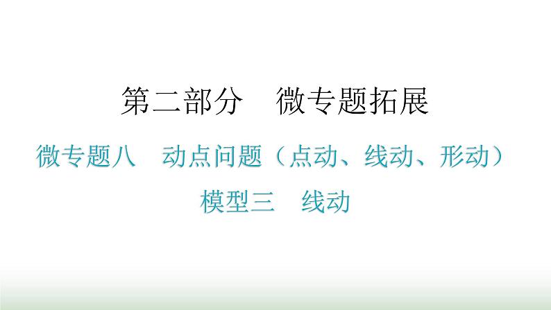 中考数学复习微专题八动点问题（点动、线动、形动）模型三线动课件第1页