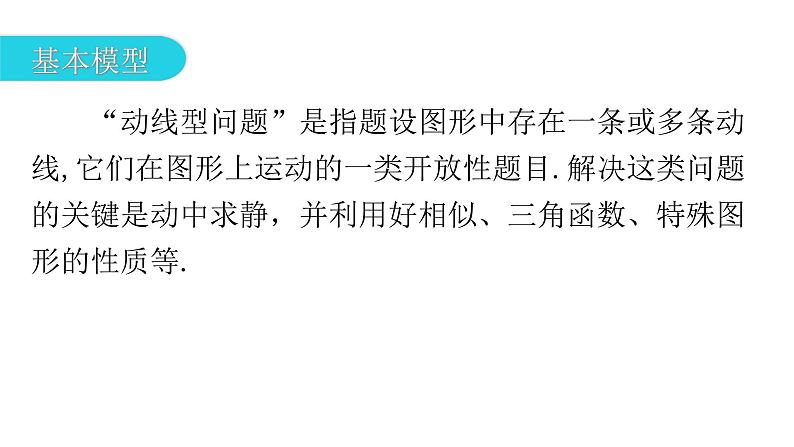 中考数学复习微专题八动点问题（点动、线动、形动）模型三线动课件第3页