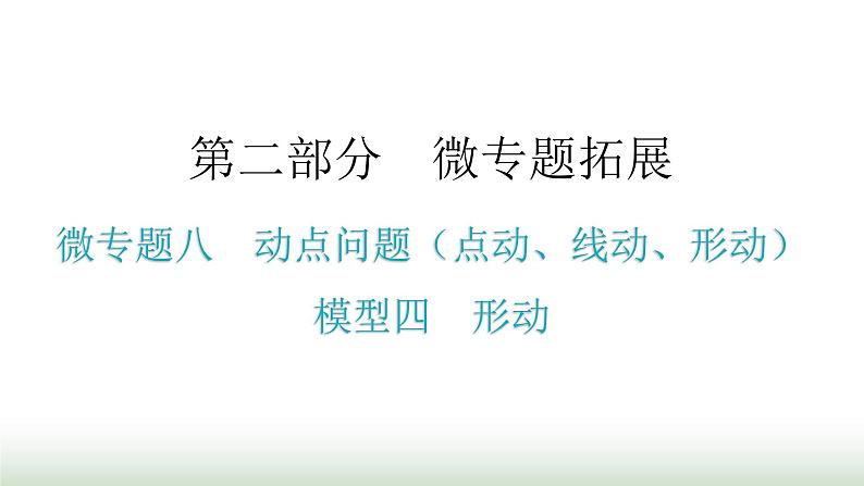 中考数学复习微专题八动点问题（点动、线动、形动）模型四形动课件01