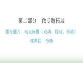 中考数学复习微专题八动点问题（点动、线动、形动）模型四形动课件