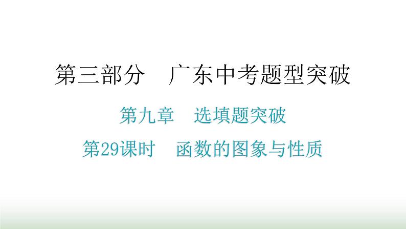 中考数学复习第九章选填题突破第29课时函数的图象与性质课件第1页