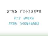 中考数学复习第九章选填题突破第30课时动点问题的函数图象课件