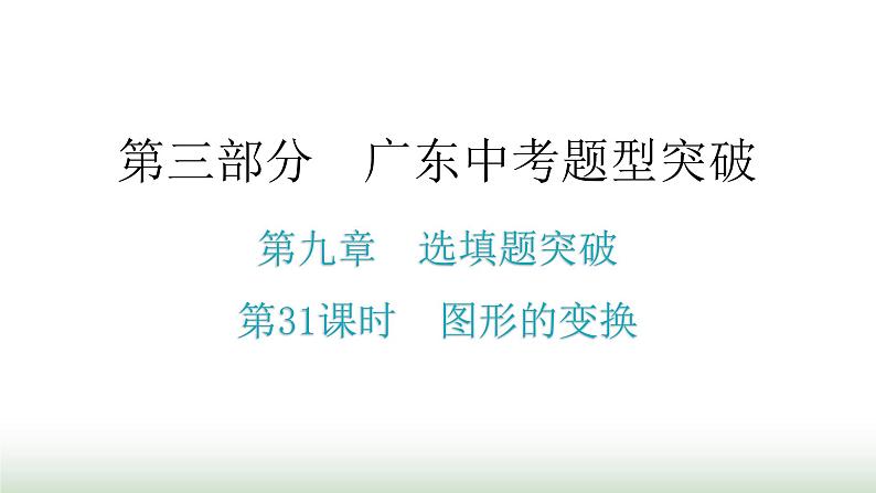 中考数学复习第九章选填题突破第31课时图形的变换课件第1页