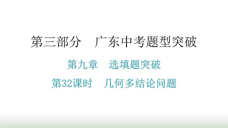 中考数学复习第九章选填题突破第32课时几何多结论问题课件第1页