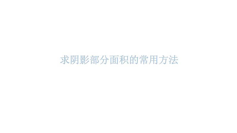 中考数学复习第九章选填题突破第33课时求阴影部分的面积课件第3页