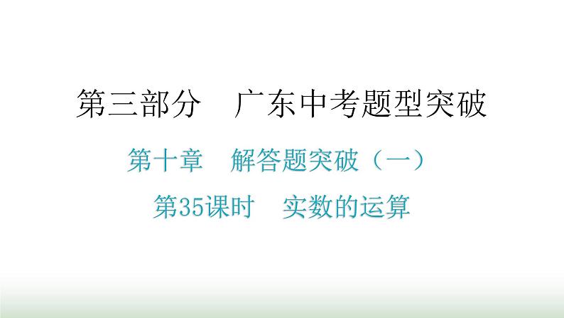 中考数学复习第十章解答题突破（一）第35课时实数的运算课件第1页