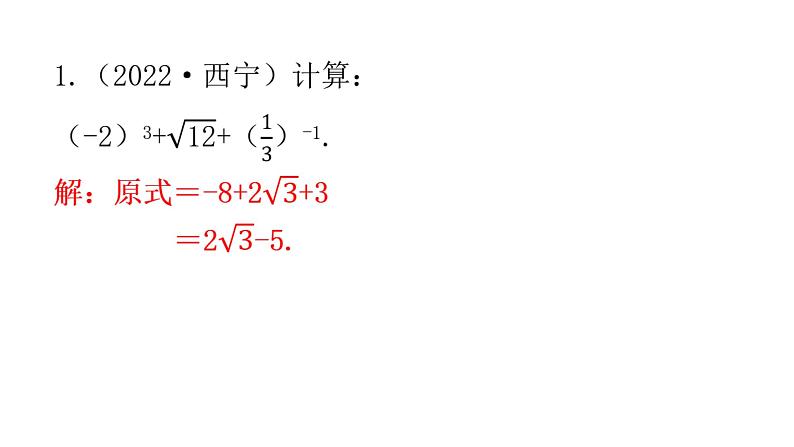 中考数学复习第十章解答题突破（一）第35课时实数的运算课件第2页