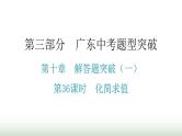 中考数学复习第十章解答题突破（一）第36课时化简求值课件
