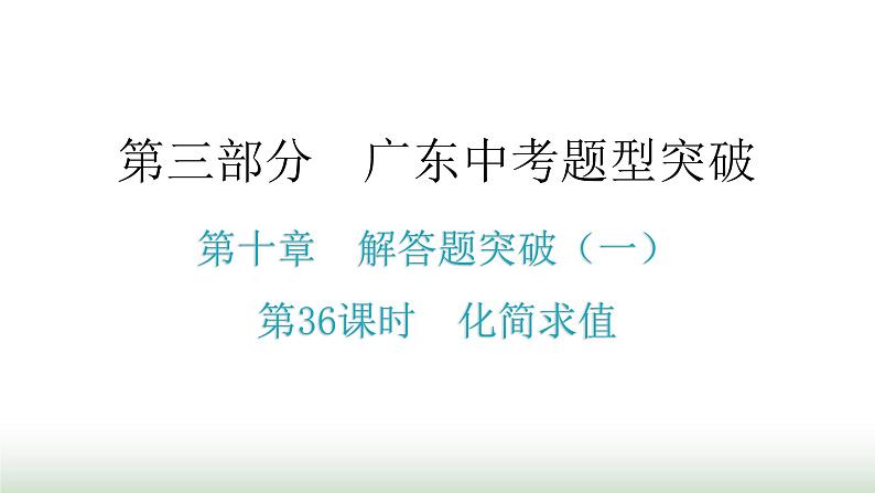 中考数学复习第十章解答题突破（一）第36课时化简求值课件第1页