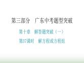 中考数学复习第十章解答题突破（一）第37课时解方程或方程组课件