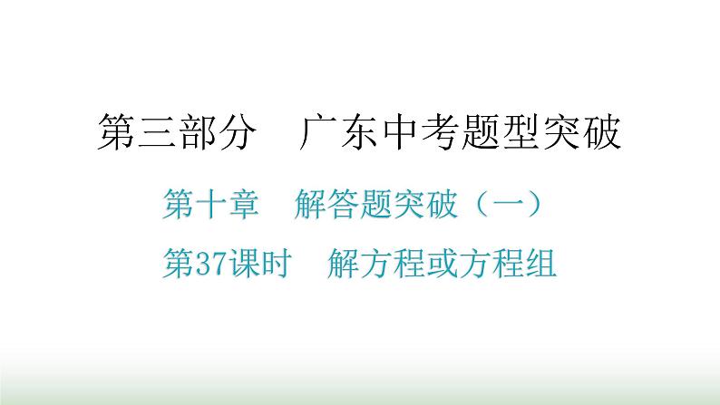 中考数学复习第十章解答题突破（一）第37课时解方程或方程组课件第1页