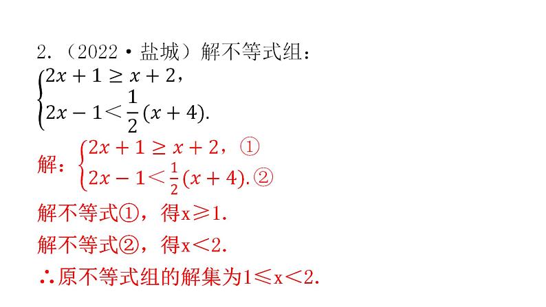 中考数学复习第十章解答题突破（一）第38课时解不等式或不等式组课件第4页