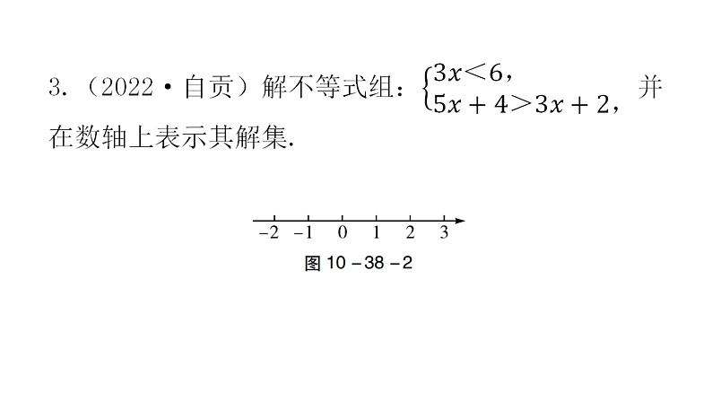 中考数学复习第十章解答题突破（一）第38课时解不等式或不等式组课件第5页