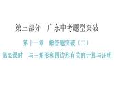 中考数学复习第十一章解答题突破（二）第42课时与三角形和四边形有关的计算与证明课件