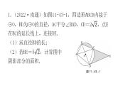 中考数学复习第十一章解答题突破（二）第43课时与圆有关的计算与证明课件