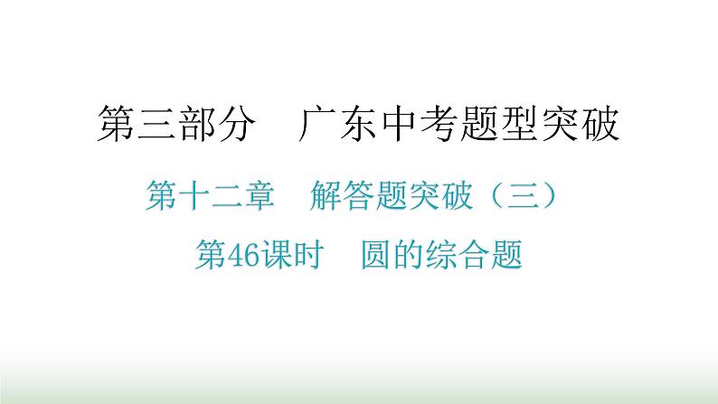 中考数学复习第十二章解答题突破（三）第46课时圆的综合题课件第1页