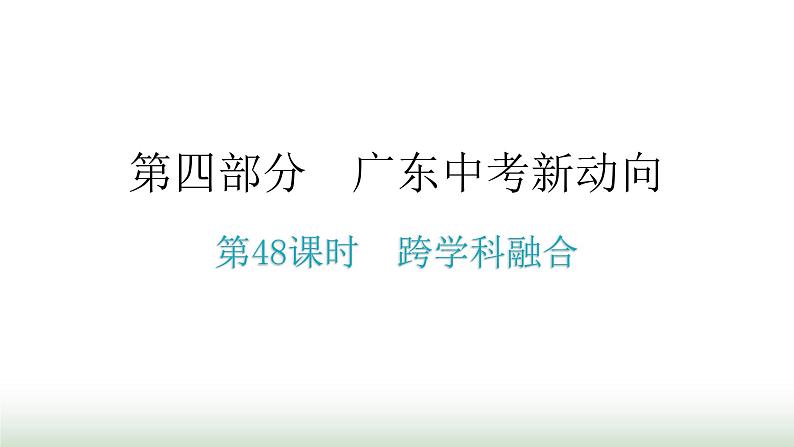 中考数学复习跨学科融合课件第1页