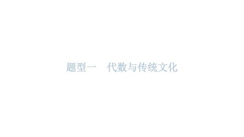 中考数学复习数学与传统文化课件02