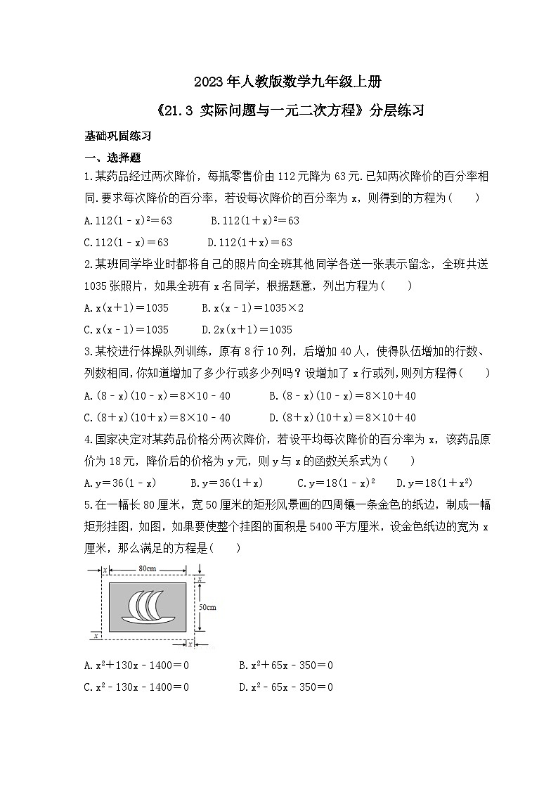 2023年人教版数学九年级上册《21.3 实际问题与一元二次方程》分层练习（含答案）01
