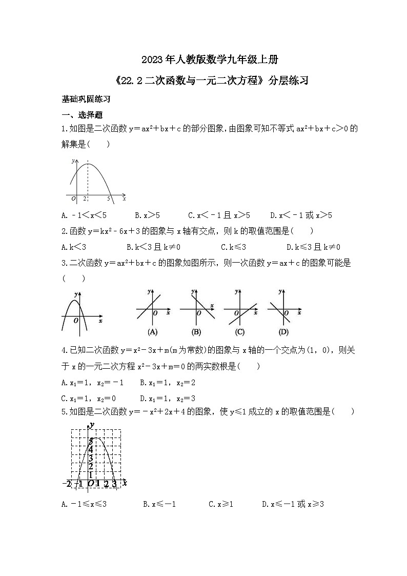 2023年人教版数学九年级上册《22.2二次函数与一元二次方程》分层练习（含答案）01