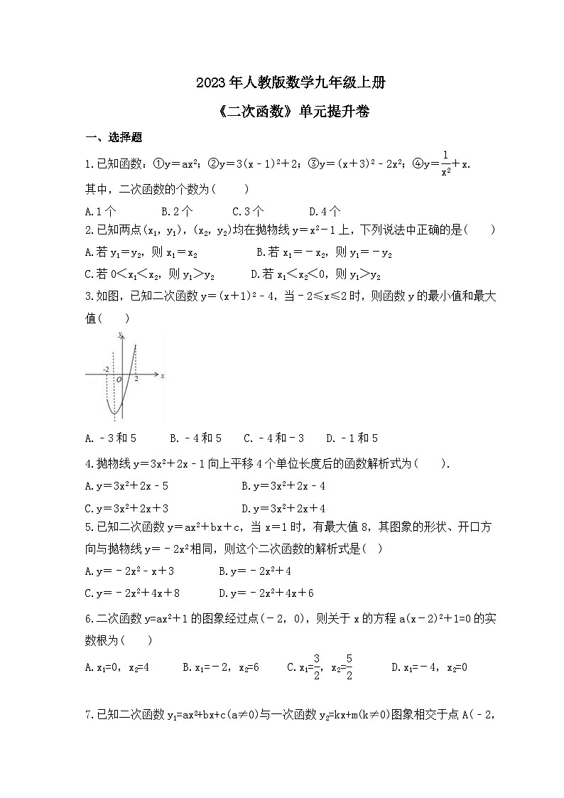 2023年人教版数学九年级上册《二次函数》单元提升卷（含答案）01