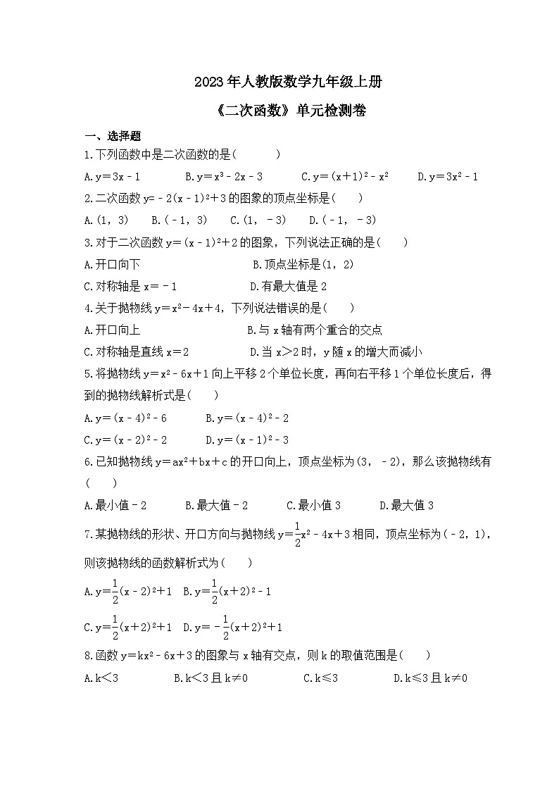 2023年人教版数学九年级上册《二次函数》单元检测卷（含答案）01