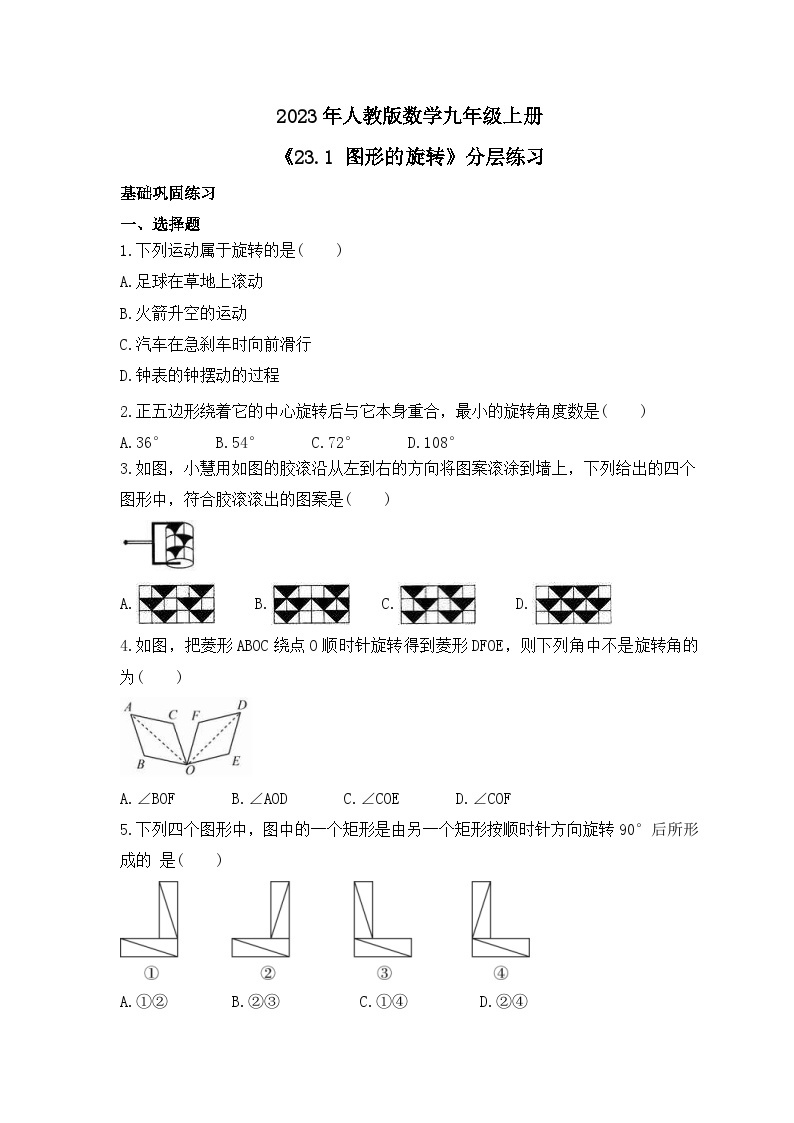 2023年人教版数学九年级上册《23.1 图形的旋转》分层练习（含答案）01