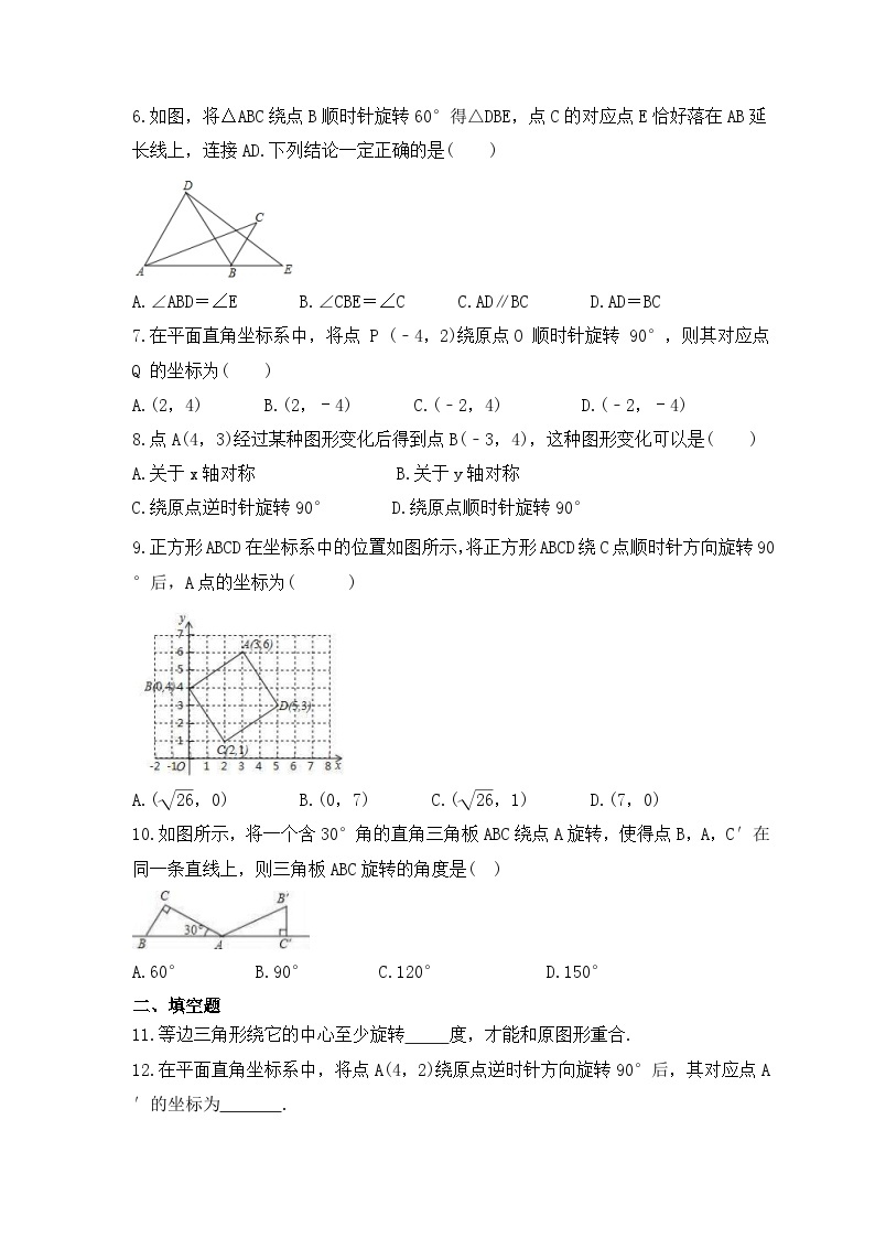 2023年人教版数学九年级上册《23.1 图形的旋转》分层练习（含答案）02