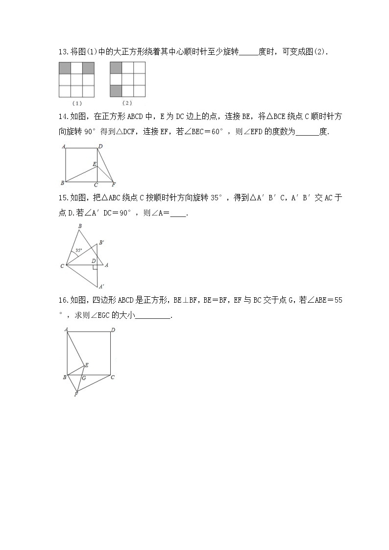 2023年人教版数学九年级上册《23.1 图形的旋转》分层练习（含答案）03