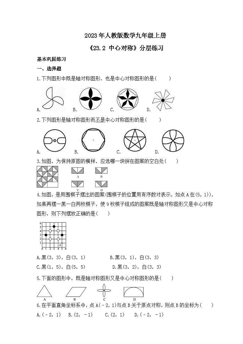 2023年人教版数学九年级上册《23.2 中心对称》分层练习（含答案）第1页