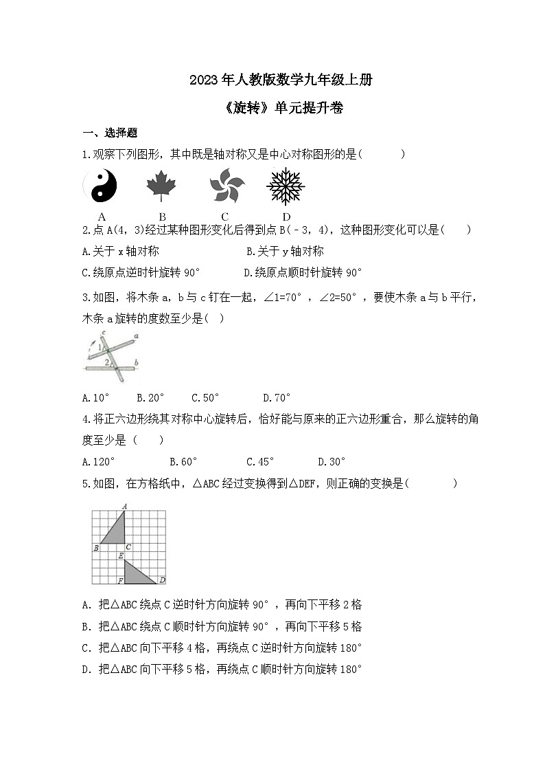 2023年人教版数学九年级上册《旋转》单元提升卷（含答案）01