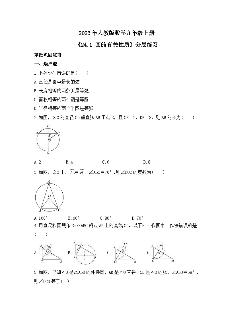 2023年人教版数学九年级上册《24.1 圆的有关性质》分层练习（含答案）第1页