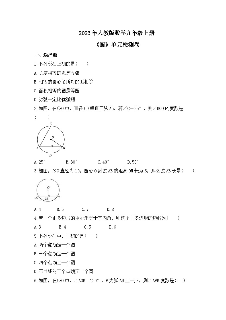 2023年人教版数学九年级上册《圆》单元检测卷（含答案）第1页