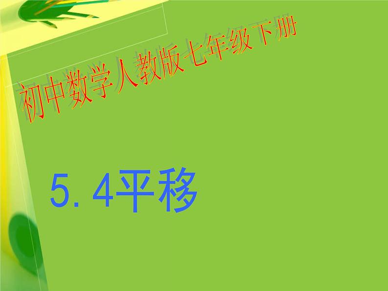 《平移的概念、平移的性》PPT课件3-七年级下册数学人教版01